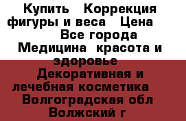 Купить : Коррекция фигуры и веса › Цена ­ 100 - Все города Медицина, красота и здоровье » Декоративная и лечебная косметика   . Волгоградская обл.,Волжский г.